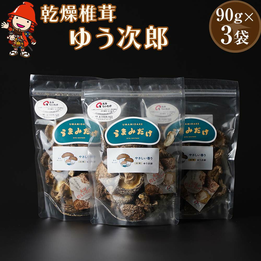 【ふるさと納税】乾燥椎茸 国産 うまみだけ ゆう次郎 270g 乾しいたけ 干し椎茸 干ししいたけ 乾燥しいたけ 干しシイタケ 原木 大分県産 九州産 中津市 送料無料 1