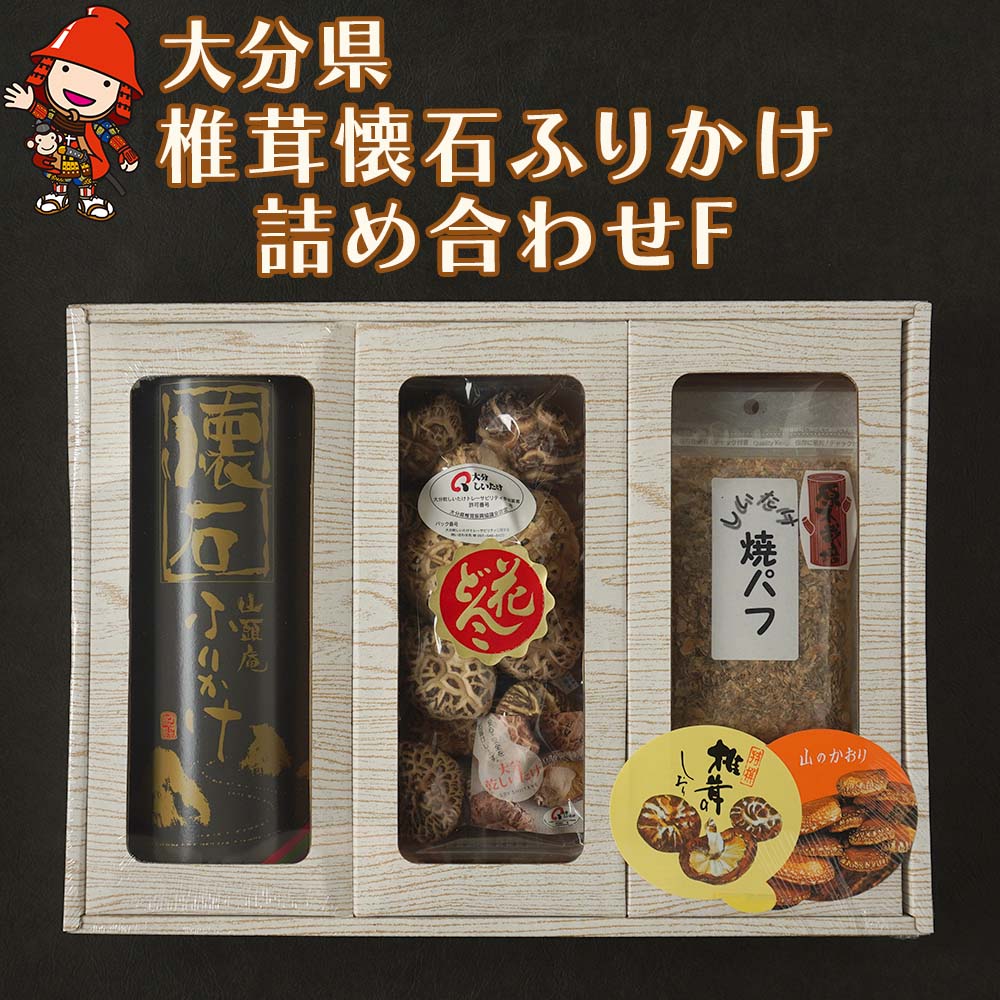 18位! 口コミ数「0件」評価「0」大分県産 椎茸 懐石ふりかけ 詰め合わせF 花どんこ100g 焼きパフ180g 懐石ふりかけ入り 焼パフ 焼きパフ 乾燥椎茸 干し椎茸 干し･･･ 