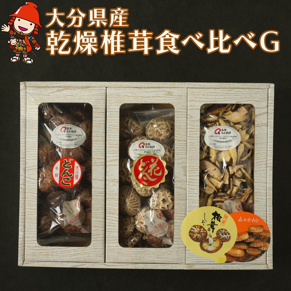 【ふるさと納税】大分県産 原木 乾燥椎茸 食べ比べG どんこ80g 花どんこ100g スライス60g | 乾しいたけ 干し椎茸 干ししいたけ シイタケ 九州産 中津市 国産 送料無料