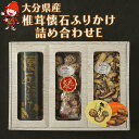 1位! 口コミ数「0件」評価「0」大分県産 椎茸 懐石ふりかけ 詰め合わせE 花どんこ100g スライス60g 懐石ふりかけ 干し椎茸 乾しいたけ 乾燥椎茸 九州産 中津市 ･･･ 