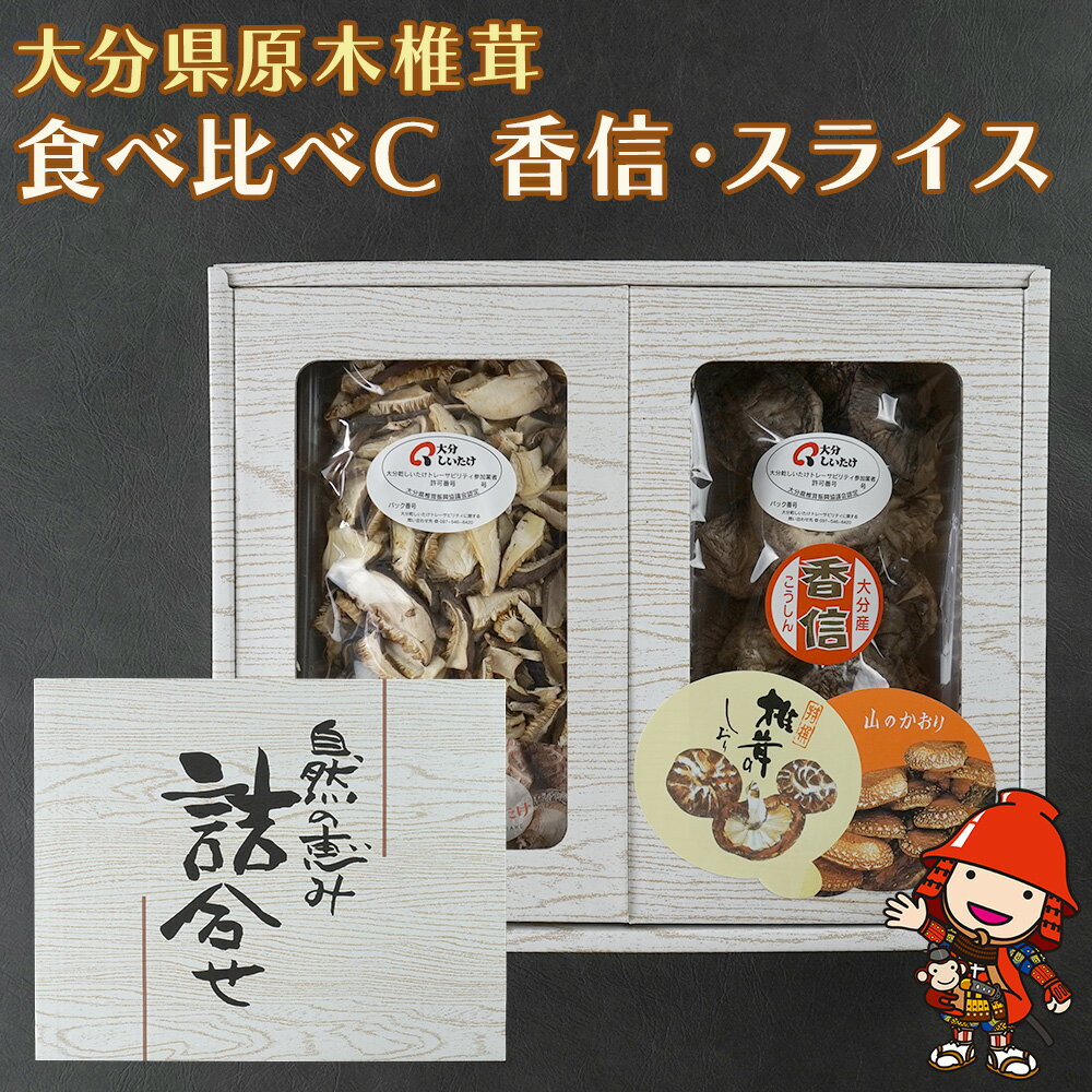 9位! 口コミ数「0件」評価「0」大分県産 原木椎茸2種食べ比べセットC(香信・スライス) 干し椎茸 乾燥椎茸 乾しいたけ しいたけ 九州産 中津市 国産 送料無料／熨斗対応･･･ 