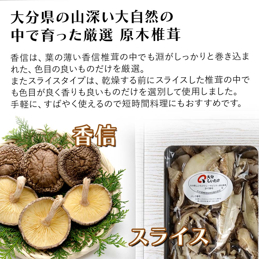 【ふるさと納税】大分県産 原木椎茸2種食べ比べセットC(香信・スライス) 干し椎茸 乾燥椎茸 乾しいたけ しいたけ 九州産 中津市 国産 送料無料／熨斗対応可 お歳暮 お中元 など