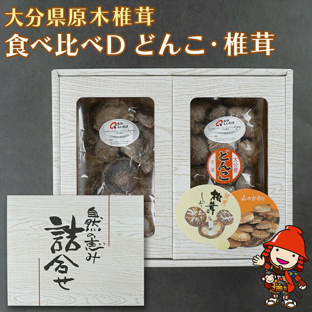 【ふるさと納税】大分県産 原木椎茸2種食べ比べセットD(どんこ・徳用) 干し椎茸 乾燥椎茸 乾しいたけ しいたけ 九州産 中津市 国産 送料無料/熨斗対応可 お歳暮 お中元 など