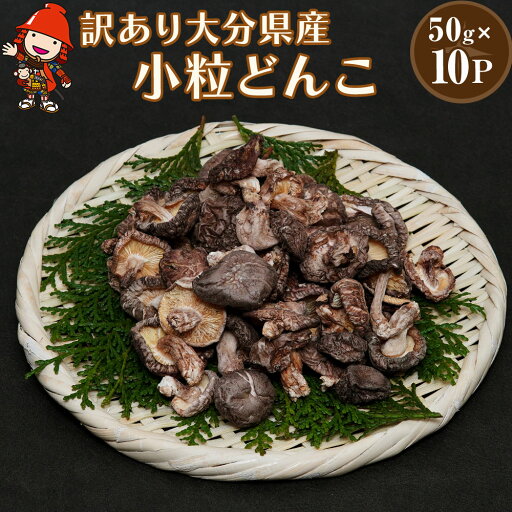 【ふるさと納税】乾燥椎茸 国産 訳あり 小粒どんこ 50g×10パック | 乾しいたけ 干し椎茸 原木椎茸 しいたけ 干しシイタケ 干ししいたけ 原木 大分県産 九州野菜 産地直送 九州産 中津市 送料無料 【ふるさと納税】乾燥椎茸 国産 訳あり 小粒どんこ 50g×10パック | 乾しいたけ 干し椎茸 原木椎茸 しいたけ 干しシイタケ 干ししいたけ 原木 大分県産 九州野菜 産地直送 九州産 中津市 送料無料