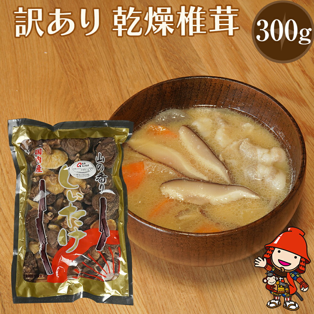 【ふるさと納税】乾燥椎茸 お徳用 訳あり 椎茸 300g 乾しいたけ 干し椎茸 干ししいたけ 乾燥しいたけ 干しシイタケ 原木 大分県産 九州産 中津市 国産 送料無料