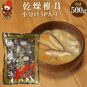 【ふるさと納税】乾燥椎茸 お徳用 訳あり 椎茸100g×5パック | 乾しいたけ 干し椎茸 干ししいたけ 乾燥しいたけ 干しシイタケ 原木 大分県産 九州産 中...