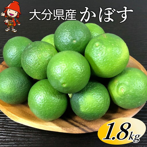 【ふるさと納税】大分県産 かぼす 約 1.8kg | カボス 柑橘 かんきつ 柑橘類 果物 くだもの ビタミン フレッシュ 九州産 国産 大分県 中津市 送料無料【発送は2025年8月中旬~2025年10月10日まで】 【ふるさと納税】大分県産 かぼす 約 1.8kg | カボス 柑橘 かんきつ 柑橘類 果物 くだもの ビタミン フレッシュ 九州産 国産 大分県 中津市 送料無料【発送は2025年8月中旬~2025年10月10日まで】