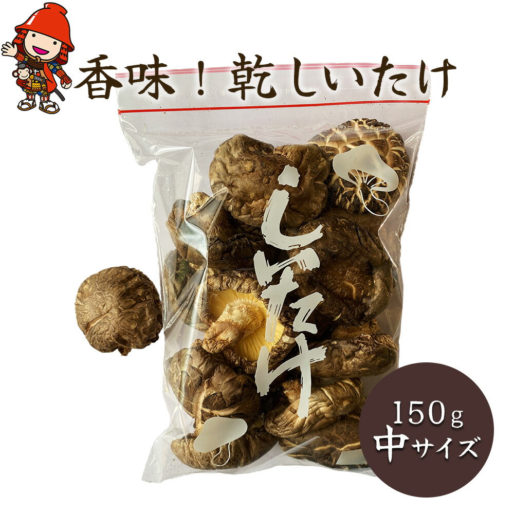 香味!乾しいたけ 150g(中サイズ) 乾燥椎茸 しいたけ シイタケ 干し椎茸 干ししいたけ 原木栽培 茸 きのこ 大分県産 九州産 中津市 国産 送料無料[発送は、2024年12月中旬〜2025年4月上旬までの予定]