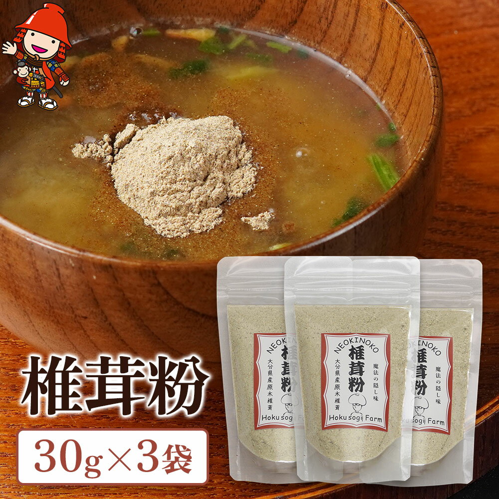 【ふるさと納税】乾燥椎茸 椎茸粉 30g×3 乾しいたけ 干し椎茸 干ししいたけ 乾燥しいたけ 干しシイタケ 大分県産 九州産 中津市 国産 送料無料／熨斗対応可 お歳暮 お中元 など 1