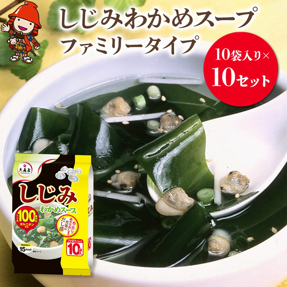 しじみわかめスープファミリータイプ 10袋入り×10セット 即席スープ 野菜スープ 乾燥スープ 和風 お吸い物 カップスープ インスタントスープ ランチ 時短 手軽 具沢山 カロリー控えめ 低カロリー 保存食 長期保存 非常食 備蓄品 大分県 中津市