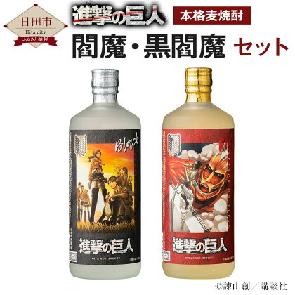 進撃の巨人 コラボ 老松酒造 麦焼酎25° 閻魔・黒閻魔セット 焼酎 2本セット 飲み比べ 25度 お酒 酒 日田市 大分県 国産 送料無料