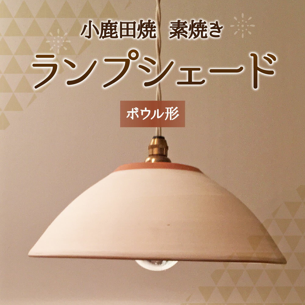 【ふるさと納税】小鹿田焼 ランプシェード 素焼き ボウル トビガンナ 照明 インテリア 天井照明 インテリア照明 ランプ 日田市 大分県 国産 送料無料