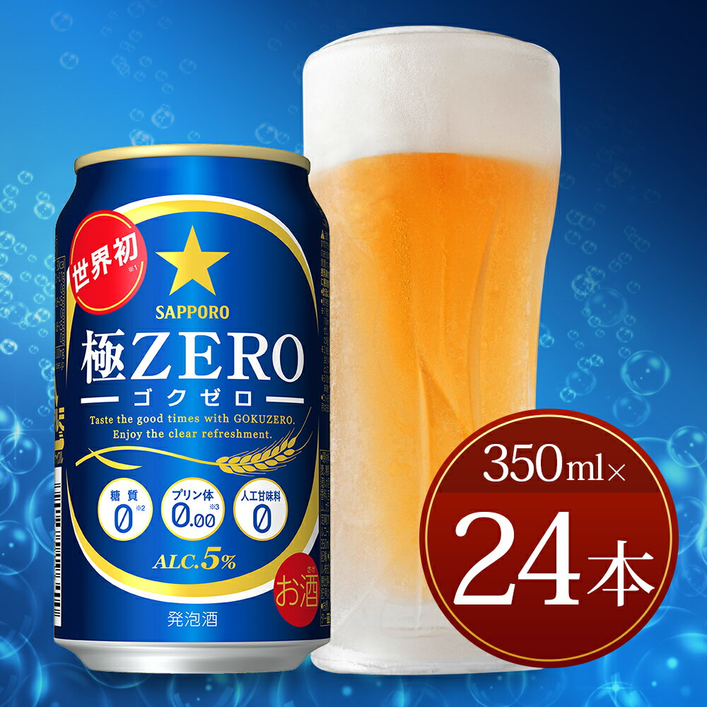 【ふるさと納税】極ZERO 350ml缶×24本入り 発泡酒 サッポロビール 缶 セット お酒 送料無料
