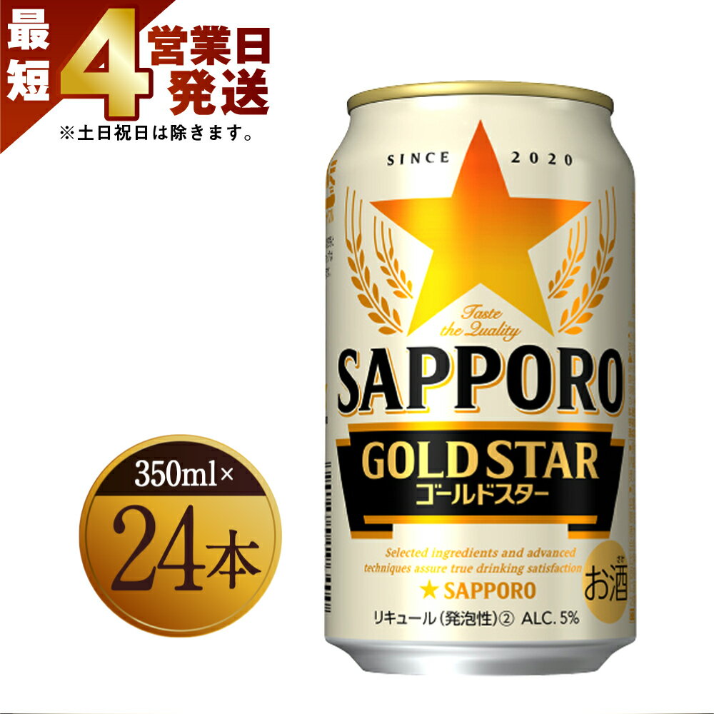 3位! 口コミ数「13件」評価「4.62」【最短4営業日発送】 サッポロ GOLD STAR 350ml缶 24本入り セット ゴールドスター 350ml アルコール お酒 缶 発泡･･･ 