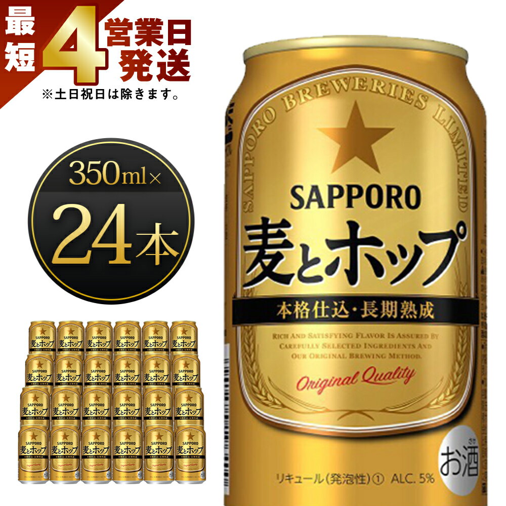 4位! 口コミ数「10件」評価「4.1」【最短4営業日発送】 麦とホップ 350ml缶×24本入り サッポロビール 新ジャンル 第3のビール 缶 セット お酒 送料無料