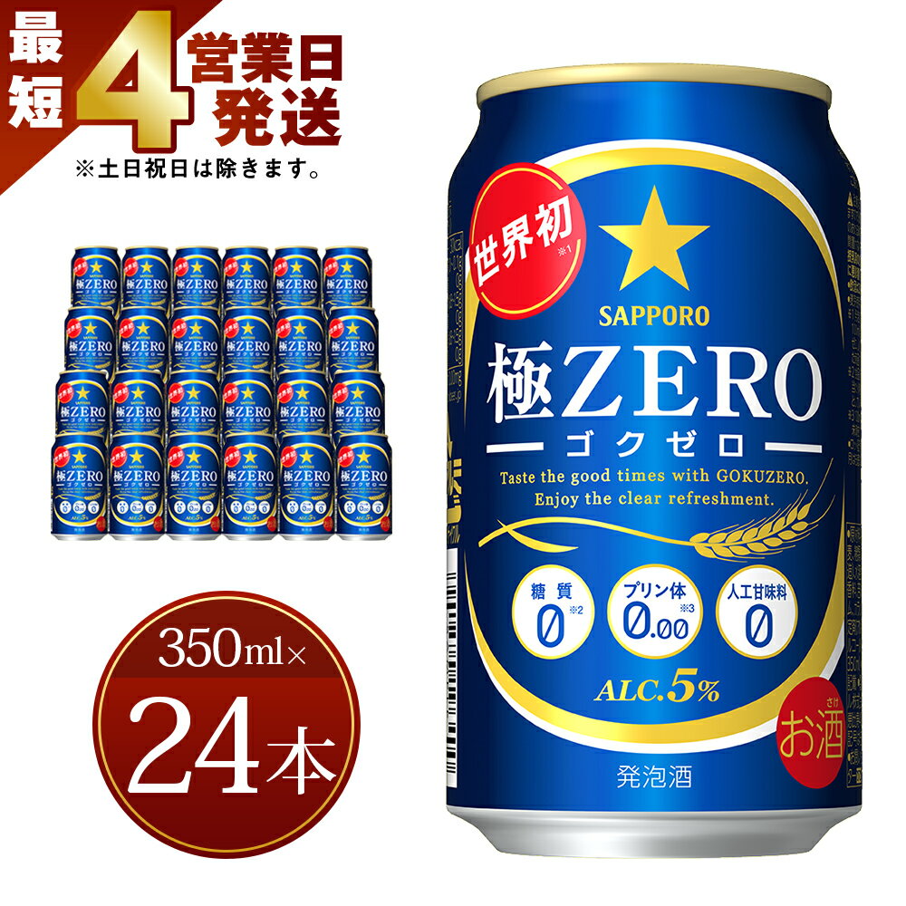 13位! 口コミ数「2件」評価「4.5」【最短4営業日発送】 極ZERO 350ml缶×24本入り 発泡酒 サッポロビール 缶 セット お酒 送料無料