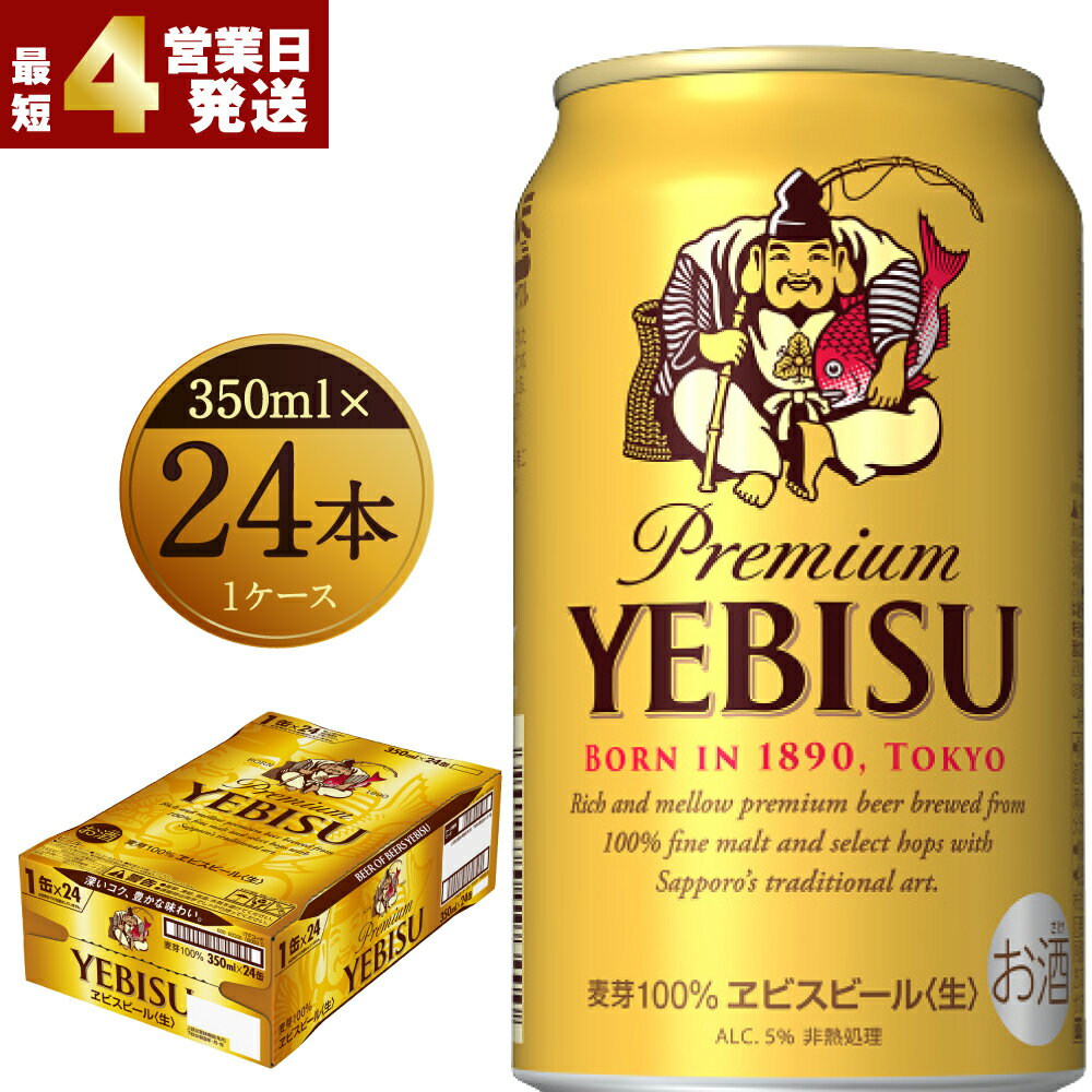 ヱビスビール 350ml×24本入りセット 缶ビール お酒 エビス 送料無料