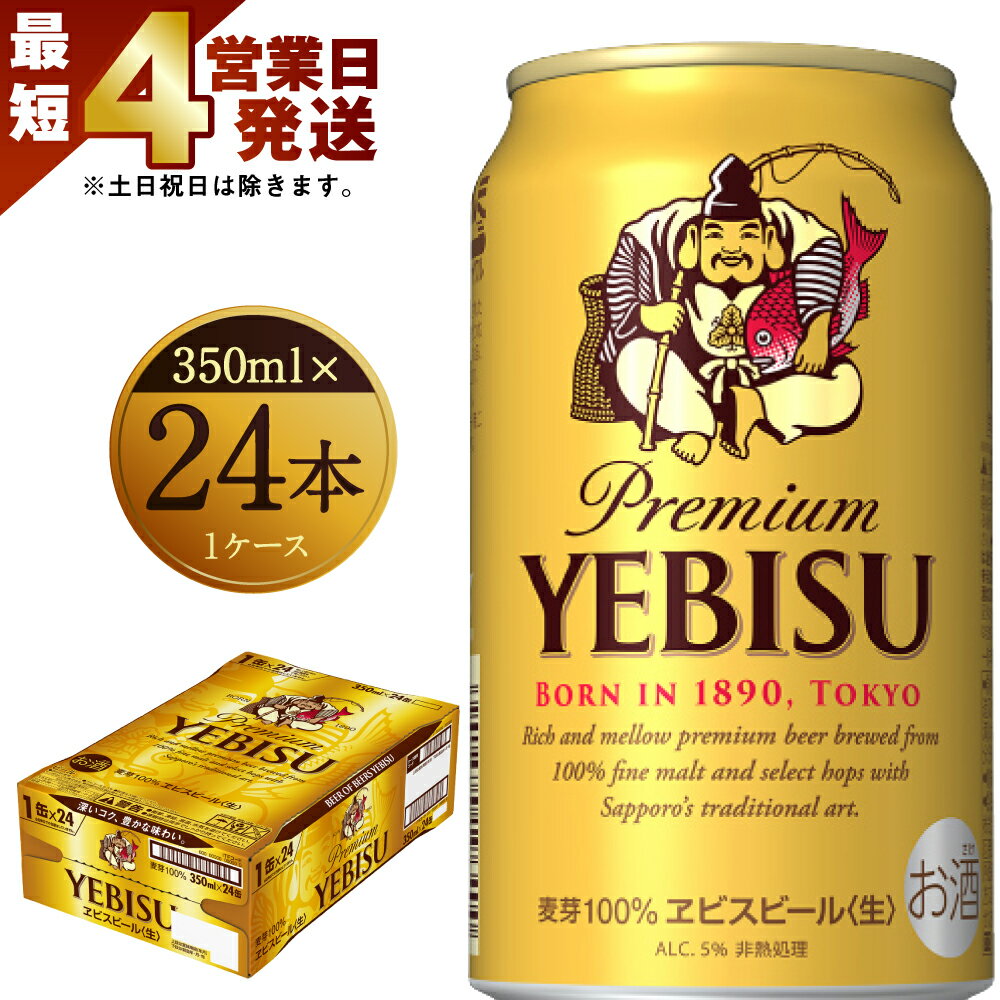 7位! 口コミ数「4件」評価「5」【最短4営業日発送】 ヱビスビール 350ml×24本入りセット 缶ビール お酒 エビス 送料無料