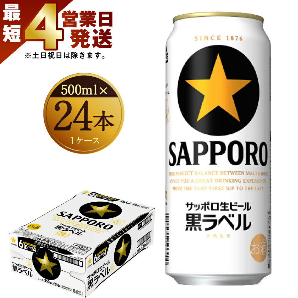 【ふるさと納税】【最短4営業日発送】 サッポロ 生ビール 黒