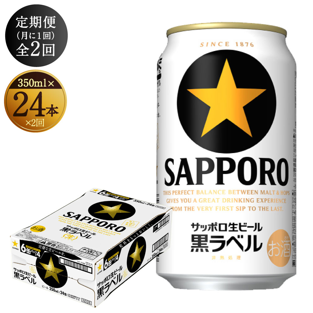 【定期便2ヶ月コース：毎月届く】 サッポロ 黒ラベル 350ml ×24本 合計48本 缶ビール お酒 アルコール 送料無料