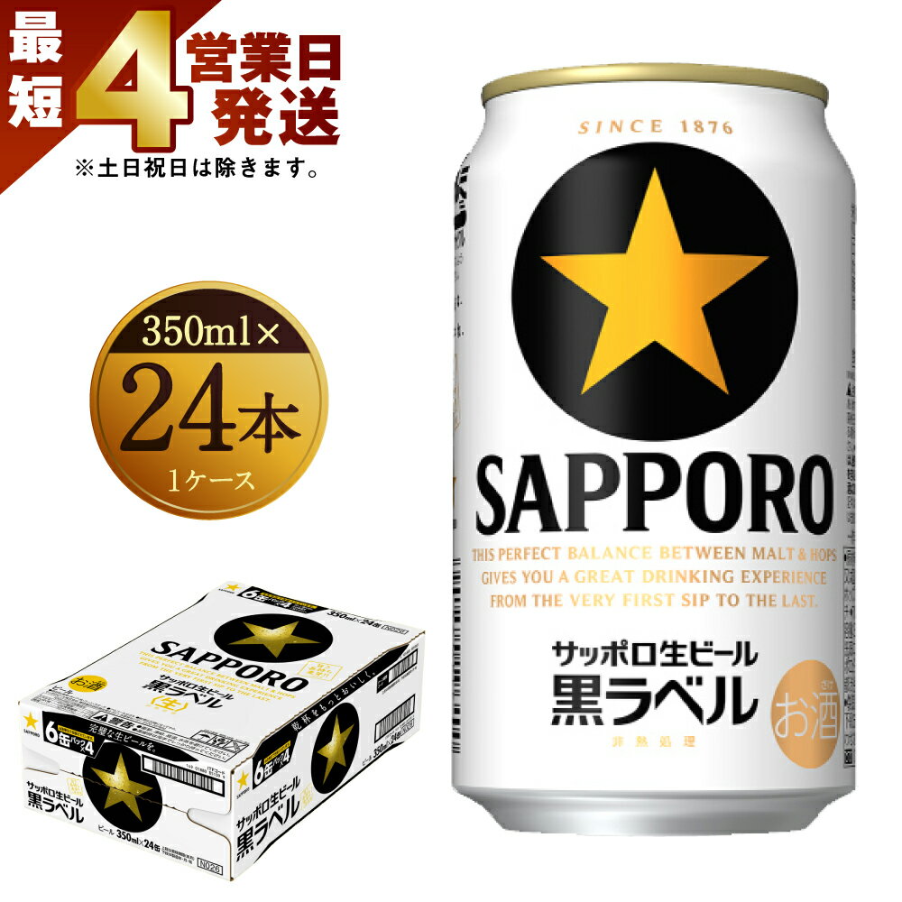 【ふるさと納税】【最短4営業日発送】 サッポロ 生ビール 黒