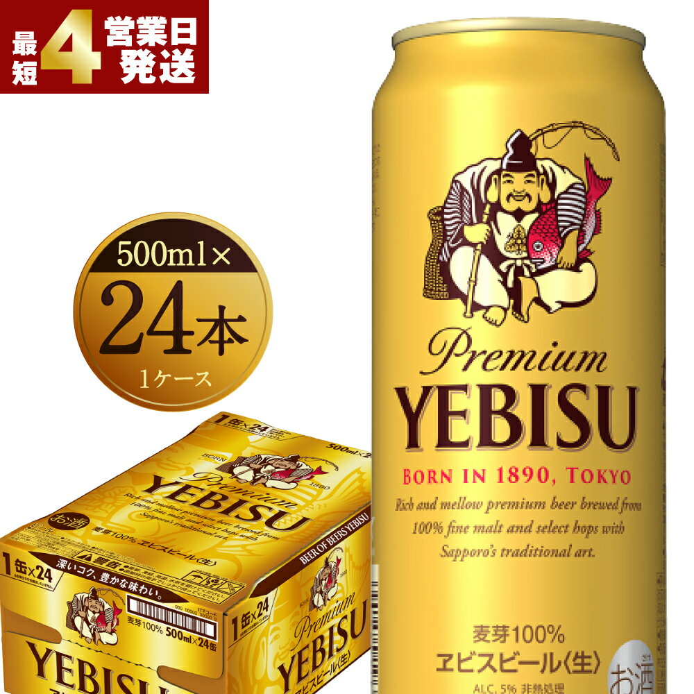ヱビスビール 500ml×24本入りセット 缶ビール お酒 エビス 送料無料
