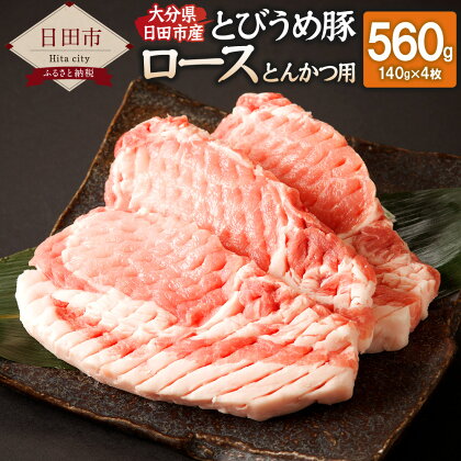 大分県 日田市産 とびうめ豚 ロース とんかつ用 140g×4枚 合計560g とんかつ ポークソテー 豚肉 お肉 冷凍 送料無料