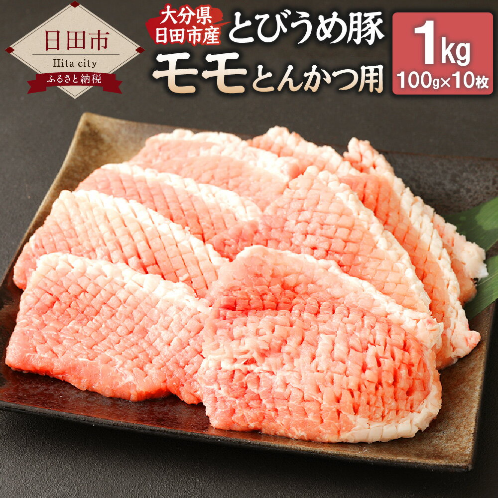 大分県 日田市産 とびうめ豚 モモ とんかつ用 100g×10枚 合計1kg とんかつ ポークソテー 豚肉 お肉 冷凍 送料無料