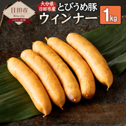大分県 日田市産 とびうめ豚 ウィンナー 1kg 1000g 1袋 ウインナー ソーセージ 豚肉 お肉 冷凍 送料無料