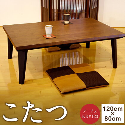 こたつ ノーチェ KR#120 幅120cm 奥行き80cm 高さ42cm テーブル 机 つくえ 炬燵 家具 リビングテーブル スタイリッシュ インテリア 日田市 送料無料