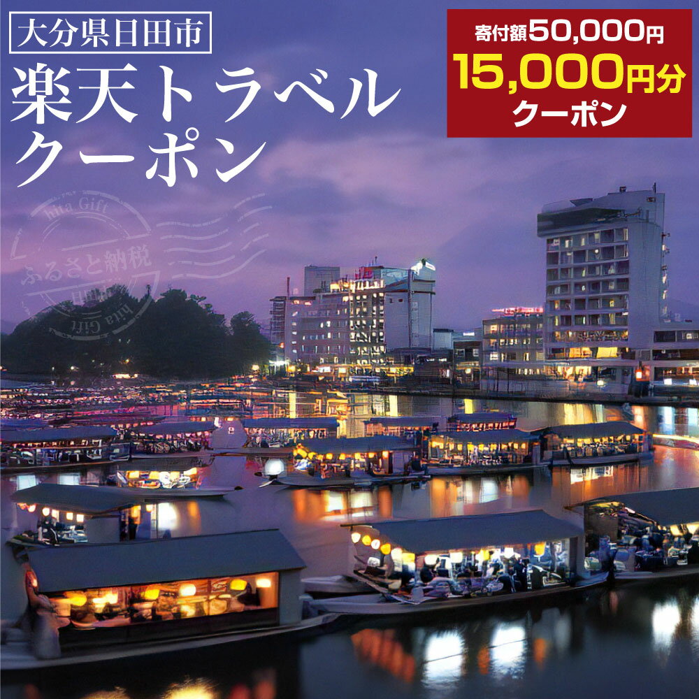 【ふるさと納税】大分県日田市の対象施設で使える楽天トラベルクーポン 寄附額 50,000円