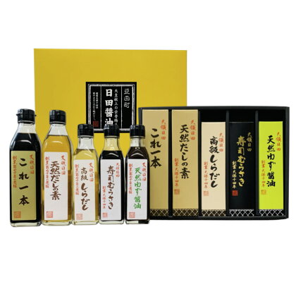 醤油5本ギフトセットI 合計1.2L これ一本(300ml×1本) 天然だしの素(300ml×1本) 高級しらだし(200ml×1本) 寿司むらさき(200ml×1本) 天然ゆず醤油(200ml×1本) しょうゆ だし 出汁 ギフト 詰合せ 贈り物 調味料 日田醤油 国産 大分県産 日田市 送料無料