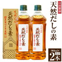 【ふるさと納税】天然だしの素 2本 セット 900ml×2本 出汁 調味料 大分県 日田市 送料無料