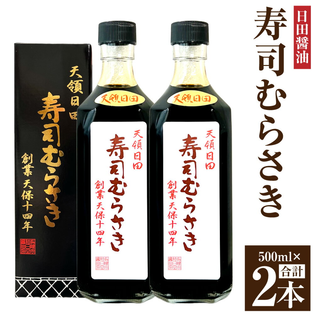 良質の国産原料に濃厚生揚を使用した、 大変深みのあるたまり醤油。 お刺身に最適で、割醤油、かけ醤油としても幅広く使えます。 商品説明 名称 寿司むらさき 産地 大分県 内容量 500ml×2本 原材料名 大豆（国産）、小麦、食塩、砂糖 / カラメル色素、調味料（アミノ酸等）、甘味料（ステビア）、増粘剤（キサンタンガム）、保存料（パラオキシ安息香酸） アレルギー 大豆、小麦 消費期限 製造日より12ヶ月 保存方法 10℃以下で保存 製造者 有限会社日田醬油 提供者 (公財)日田玖珠地域産業振興センター 備考 商品が到着しましたら、商品に表示されている保存方法で保存してください。 ・寄附申込みのキャンセル、返礼品の変更・返品はできません。寄附者の都合で返礼品が届けられなかった場合、返礼品等の再送はいたしません。あらかじめご了承ください。 ・ふるさと納税よくある質問はこちら ＜ 日田市にお住まいの方へ ＞ 平成29年4月1日付総務省通知の「ふるさと納税の趣旨を踏まえ、当該地方団体の住民に対し返礼品を送付しないようにすること」を踏まえ、日田市内在住の方へは返礼品を送付しないこととしております。 ご了承ください。 【地場産品に該当する理由】 日田市区域内において返礼品等の製造、加工その他の工程のうち主要な部分を行っております。 （告示第5条第3号に該当） ふるさと納税 送料無料 お買い物マラソン 楽天スーパーSALE スーパーセール 買いまわり ポイント消化 ふるさと納税おすすめ 楽天 楽天ふるさと納税 おすすめ返礼品寄附金の使い道について 「ふるさと納税」寄付金は、下記の事業を推進する資金として活用してまいります。 寄付を希望される皆さまの想いでお選びください。 1．市民協働に関する事業 2．福祉に関する事業 3．産業振興に関する事業 4．生活基盤に関する事業 5．教育・文化に関する事業 6．環境に関する事業 7．市長にお任せ ご希望がなければ、市政全般に活用いたします。 ※「市民協働に関する事業」をお選びいただいた方は、希望により、寄附額の1/2を上限に、指定する自治会を直接支援することができます。決済方法を選択する画面に表示される「備考」欄に応援したい自治会名と、その自治会へ氏名・住所をお知らせしてよいかを入力ください。 受領申請書及びワンストップ特例申請書について ■受領書入金確認後、注文内容確認画面の【注文者情報】に記載の住所に1〜2週間以内にお送りいたします。 ■ワンストップ特例申請書申請書を受領証明書と一緒にお送りしますので、必要情報を記載の上返送してください。 ワンストップ特例申請書は入金確認後（寄附証明書と同封）年末年始を除く1〜2週間以内に住民票住所にお送りいたします。 返礼品お申し込みに際しての注意事項 1.返礼品はご寄附の入金が確認でき次第、協力企業などから直接送付します。寄附者様のお名前、住所、電話番号などを協力企業などに提供させていただきますのであらかじめご了承ください。 2.返礼品の紹介写真はイメージ画像です。返礼品以外の容器・皿、食材は含まれておりません。 3.返礼品は準備ができ次第、順次発送いたします。発送予定日の連絡はいたしませんので、ご了承ください。長期出張等で1週間以上ご不在となる予定がある場合は、申し込みフォームの備考欄にご記入ください。 4.ご不在等でお受け取りいただけない場合、品質を保証できないため廃棄させていただくことがございます。その場合、返礼品の再送はいたしかねますことをご了承ください。 5.申込後に、ご入力いただいたご住所から転居する予定がある、もしくは転居された場合は、返礼品の配送先を変更いたしますので、日田市役所までご連絡ください。