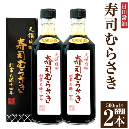 寿司むらさき 2本 セット 500ml×2本 醤油 調味料 大分県 日田市 送料無料