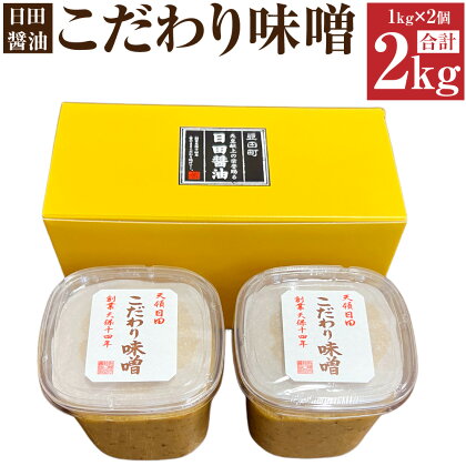 こだわり 味噌 2個 セット 1kg×2個 合計2kg みそ 調味料 大分県 日田市 送料無料