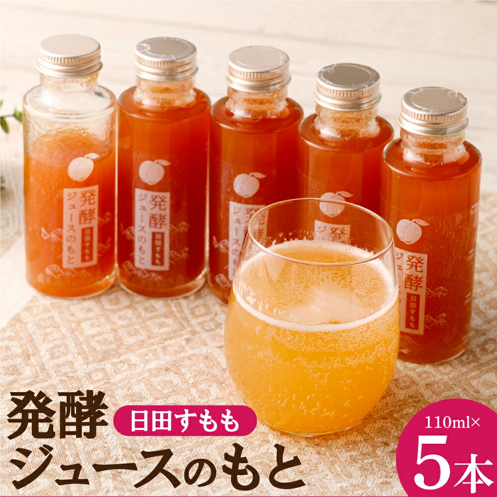 発酵ジュースのもと 日田すもも 110ml 5本 セット すもも 桃 原液 ジュース 希釈 花乳酸菌 発酵 飲料 シロップ 大分県 日田市 送料無料