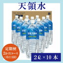 17位! 口コミ数「0件」評価「0」 【定期便2か月コース】 天領水 2L×10本 計2回 セット 水 天領水 天然水 ミネラルウォーター 九州 国産 送料無料