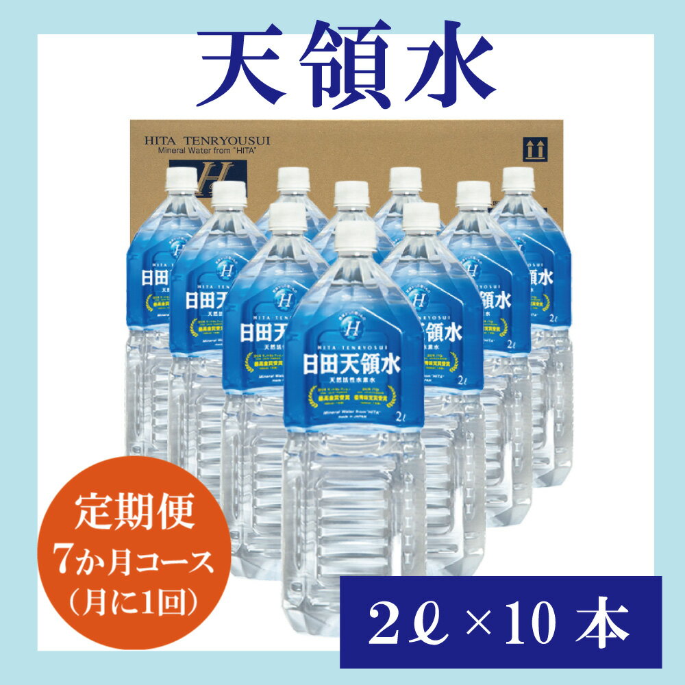 自然の恵み豊かな水郷日田の地で生まれた天然ミネラルウォーターです。 7ヶ月間、1箱（2Lペットボトル10本）ずつお届けします。 商品説明 名称 【定期便7か月コース】天領水 産地 日田産 定期便内容 日田天領水2L（10本）× 7か月 定期...