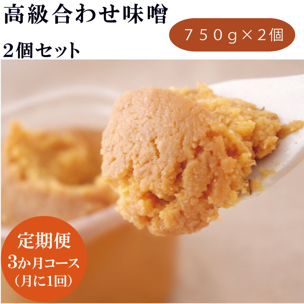 【ふるさと納税】【定期便3ヶ月コース】 高級 合わせ味噌 セット 750g×2個×3ヶ月　合計4.5kg 3か月定期便 大分県産 日田産 ギフト 贈り物 送料無料