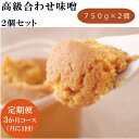 【ふるさと納税】【定期便3ヶ月コース】 高級 合わせ味噌 セット 750g×2個×3ヶ月　合計4.5kg 3か月定期便 大分県産 日田産 ギフト 贈り物 送料無料