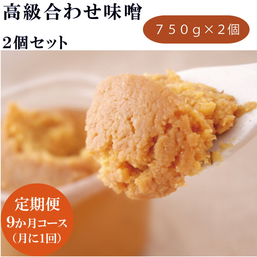 【ふるさと納税】【定期便9ヶ月コース】 高級 合わせ味噌 セット 750g×2個× 9ヶ月　合計13.5kg 9か月定期便 大分県産 日田産 ギフト 贈り物 送料無料