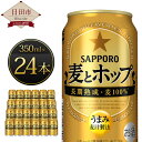 【ふるさと納税】麦とホップ 350ml缶×24本入り サッポ