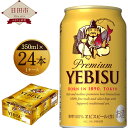 【ふるさと納税】ヱビスビール 350ml 24本入りセット 缶ビール お酒 エビス 送料無料