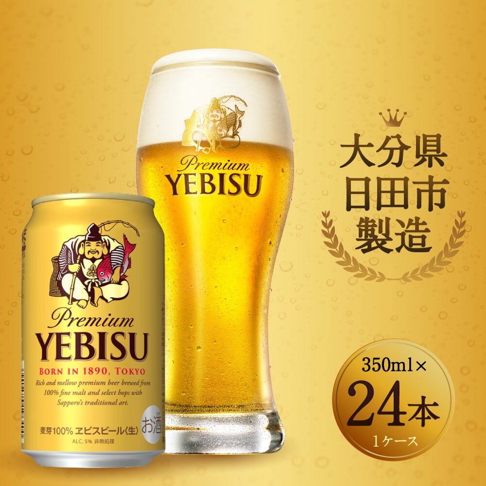 【ふるさと納税】ヱビスビール 350ml×24本入りセット 缶ビール お酒 エビス 送料無料