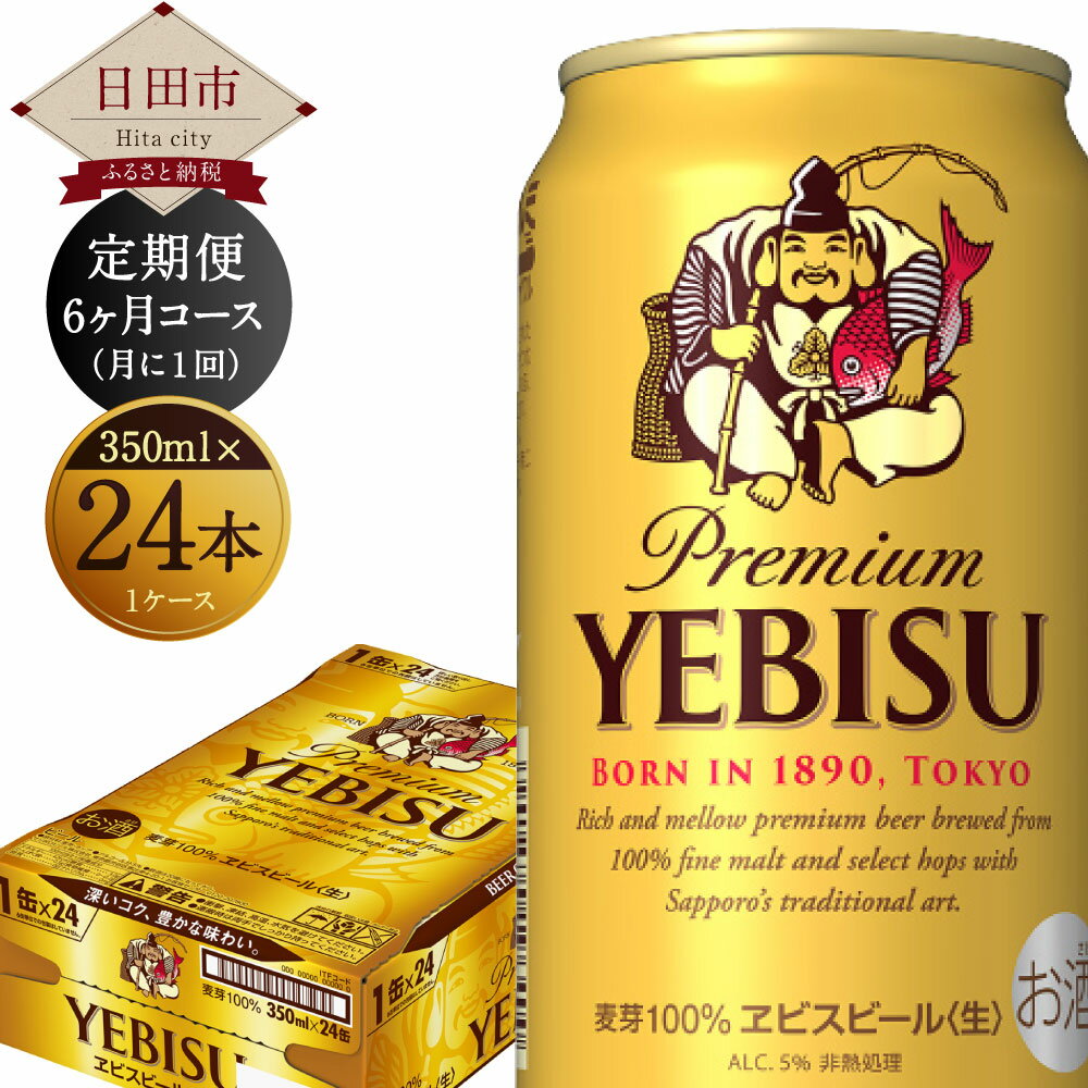 【定期便6か月コース】 ヱビスビール 350ml缶 24本入り セット アルコール 缶 計6回 送料無料