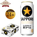 【ふるさと納税】サッポロ 生ビール 黒ラベル 500ml 24本入り 缶ビール お酒 送料無料