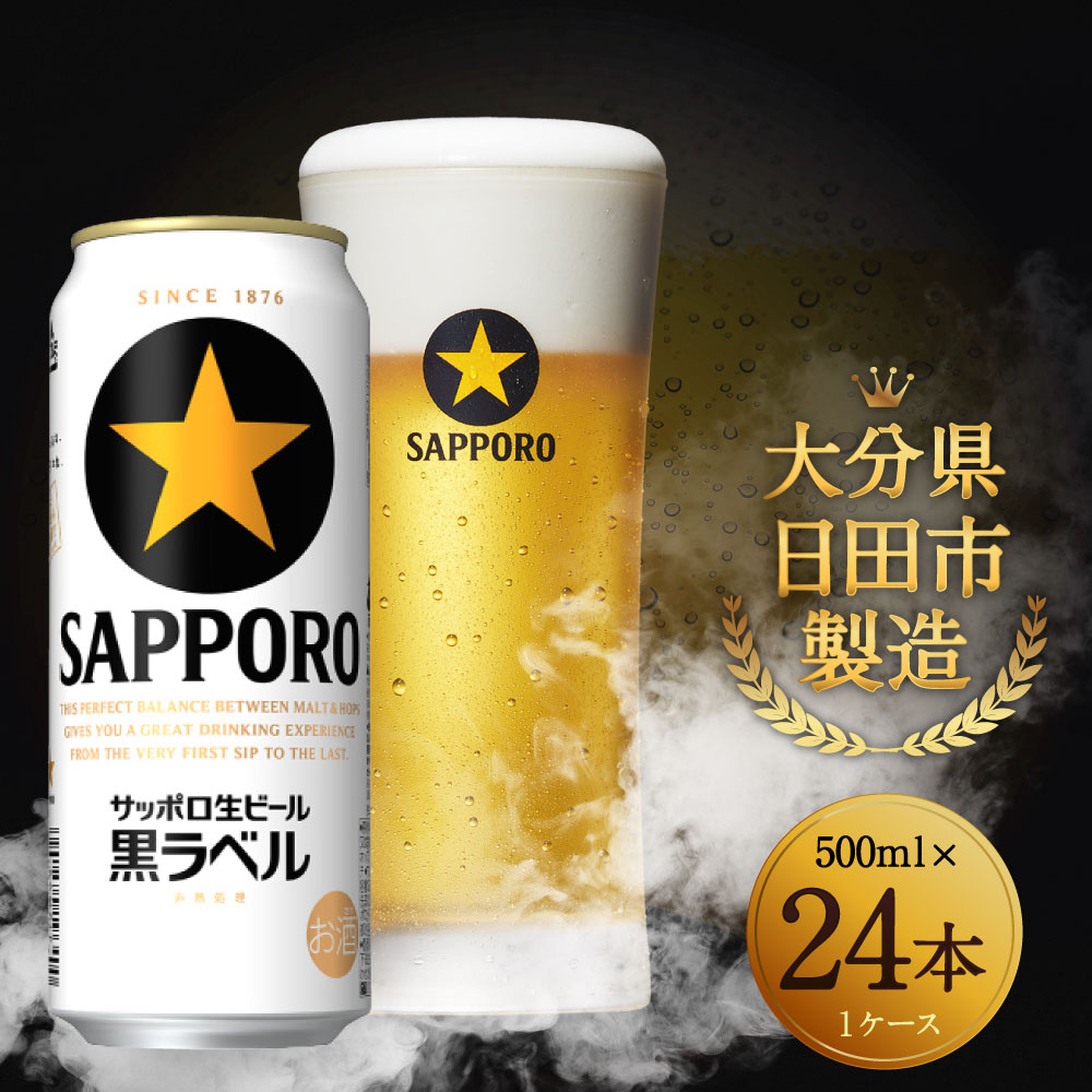 【ふるさと納税】サッポロ 生ビール 黒ラベル 500ml×24本入り 缶ビール お酒 送料無料