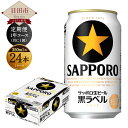 【ふるさと納税】 【定期便1年コース】 サッポロ 生ビール 黒ラベル 350ml×24本入り 計12回 缶ビール セット アルコール お酒 送料無料