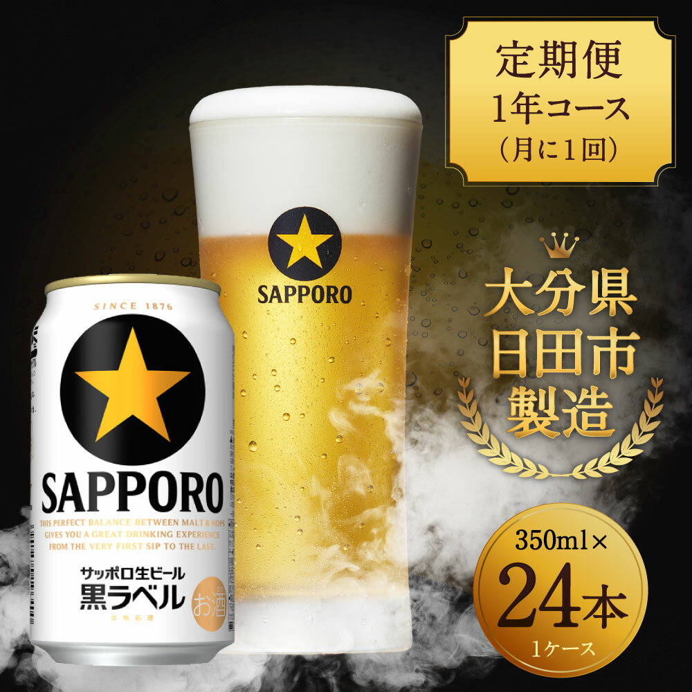 【ふるさと納税】 【定期便1年コース】 サッポロ 生ビール 黒ラベル 350ml×24本入り 計12回 缶ビール セット アルコール お酒 送料無料